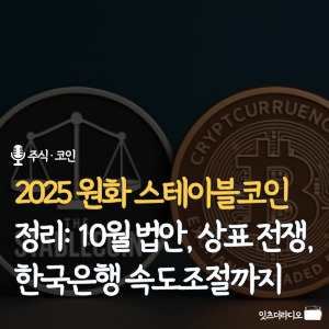 2025 원화 스테이블코인 정리: 10월 법안, 상표 전쟁, 한국은행 속도조절까지