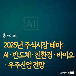 2025년 주식시장 테마: AI·반도체·친환경·바이오·우주산업 전망