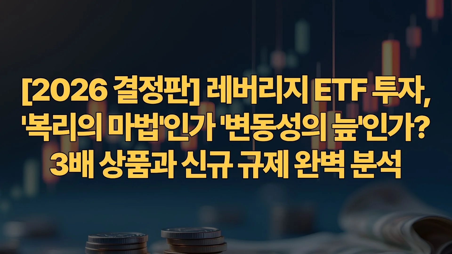 2026-결정판-레버리지-ETF-투자-복리의-마법인가-변동성의-늪인가-3배-상품과-신규-규제-완벽-분석