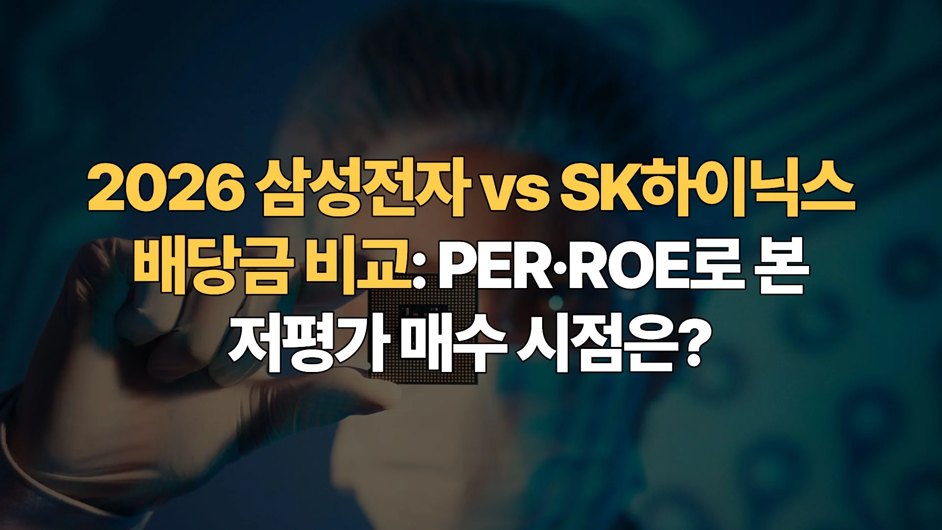 2026-삼성전자-SK하이닉스-배당금-비교-PER-ROE로-본-저평가-매수-시점은