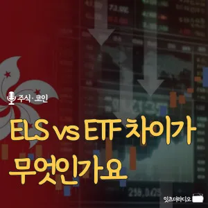 ELS vs ETF 차이가 무엇인가요