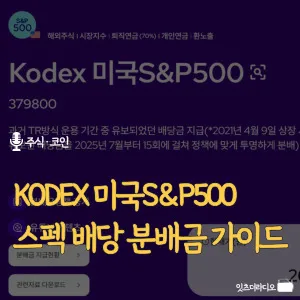 KODEX 미국S&P500 스펙 배당 분배금 가이드