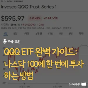 QQQ ETF 완벽 가이드: 나스닥 100에 한 번에 투자하는 방법