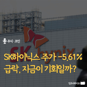 SK하이닉스-주가--5.61%-급락-지금이-기회일까