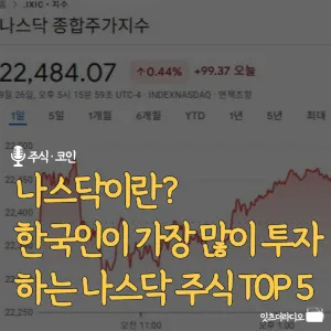 나스닥이란? 한국인이 가장 많이 투자하는 나스닥 주식 TOP 5