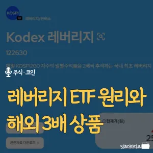 레버리지 ETF 원리와 해외 3배 상품