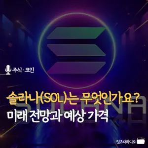 솔라나(SOL)는 무엇인가요? 미래 전망과 예상 가격