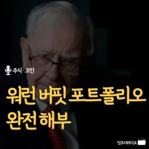 워런 버핏 포트폴리오 완전 분석