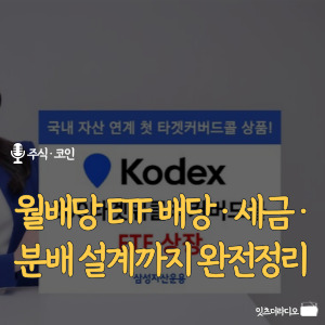 월배당 ETF 배당·세금·분배 설계까지 완전정리