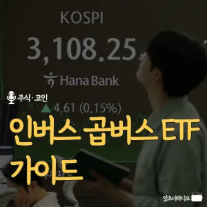 인버스·곱버스 ETF 가이드
