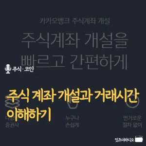 주식-계좌-개설과-거래시간-이해하기