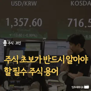 주식-초보가-반드시-알아야-할-필수-주식-용어