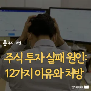 주식-투자-실패-원인-12가지-이유와-처방