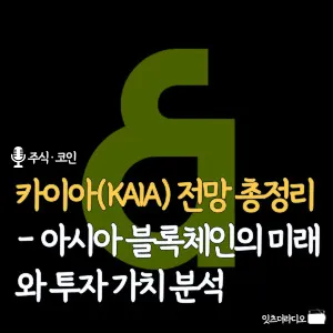 카이아(KAIA) 전망 총정리 – 아시아 블록체인의 미래와 투자 가치 분석
