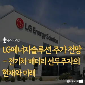 LG에너지솔루션 주가 전망 – 전기차 배터리 선두주자의 현재와 미래