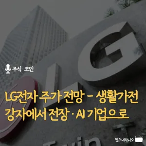 LG전자 주가 전망 – 생활가전 강자에서 전장·AI 기업으로