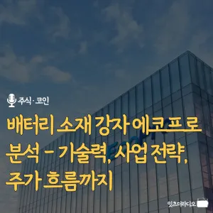 배터리 소재 강자 에코프로 분석 – 기술력, 사업 전략, 주가 흐름까지