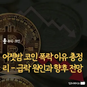 어젯밤 코인 폭락 이유 총정리 – 급락 원인과 향후 전망