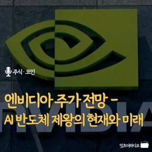 엔비디아 주가 전망 – AI 반도체 제왕의 현재와 미래