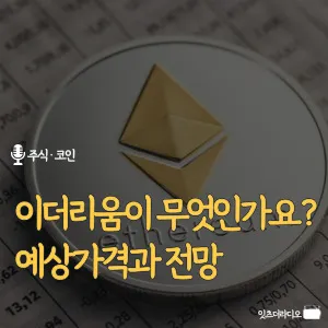 이더리움이 무엇인가요? 예상가격과 전망