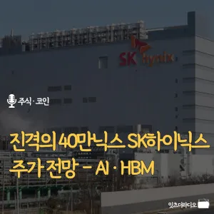 진격의 40만닉스 SK하이닉스 주가 전망 – AI·HBM