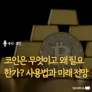 코인은 무엇이고 왜 필요한가? 사용법과 미래 전망