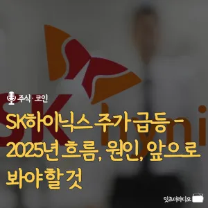 SK하이닉스 주가 급등 – 2025년 흐름, 원인, 앞으로 봐야 할 것