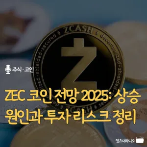 ZEC 코인 전망 2025: 상승 원인과 투자 리스크 정리
