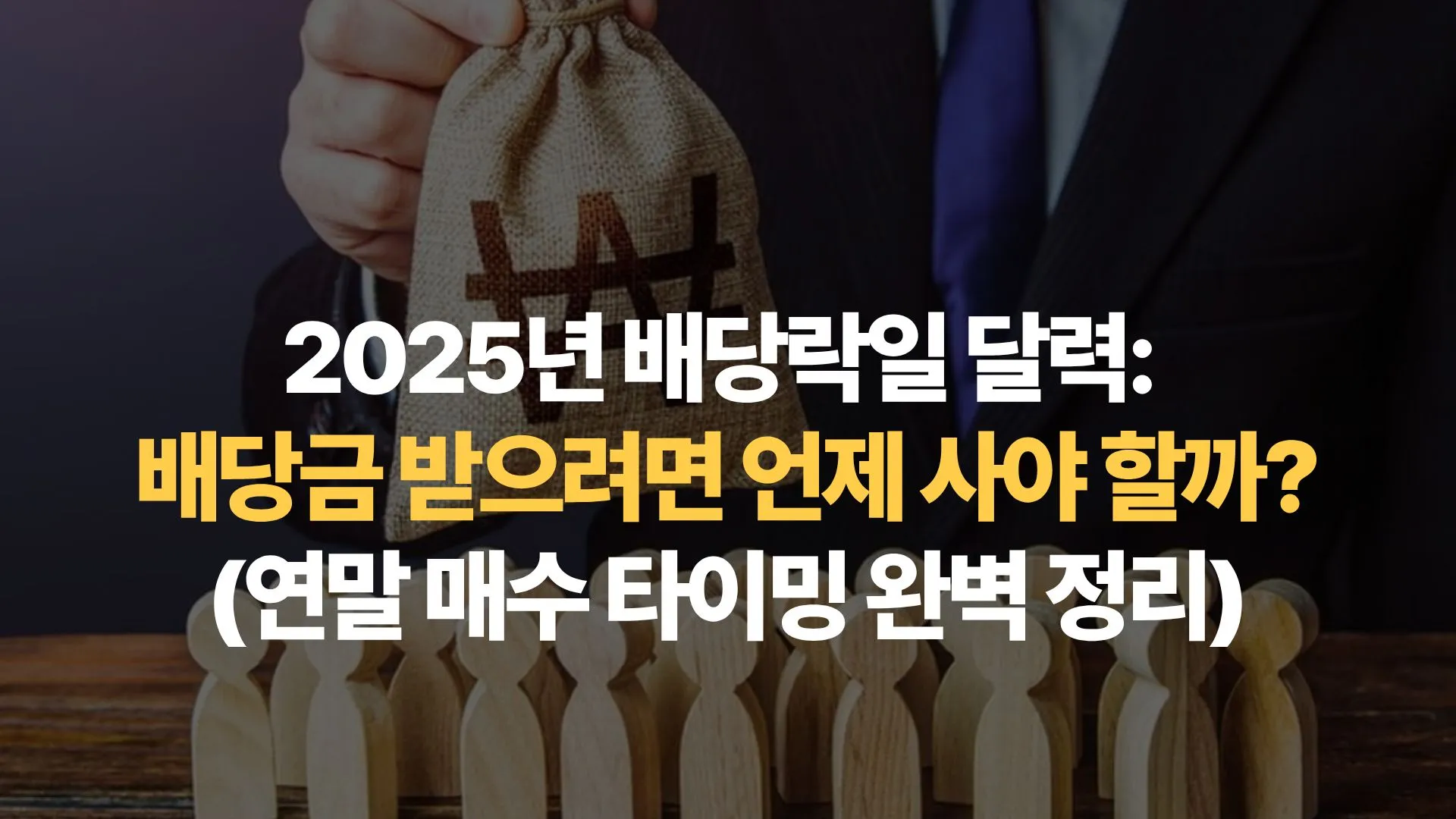 2025년 배당락일 달력: 배당금 받으려면 언제 사야 할까? (연말 매수 타이밍 완벽 정리)