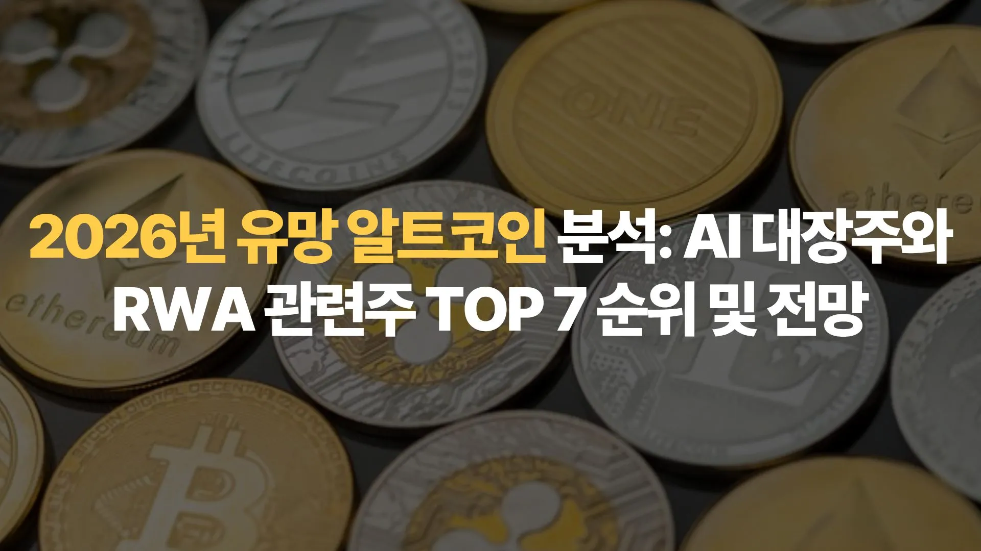 2026년 유망 알트코인 분석: AI 대장주와 RWA 관련주 TOP 7 순위 및 전망
