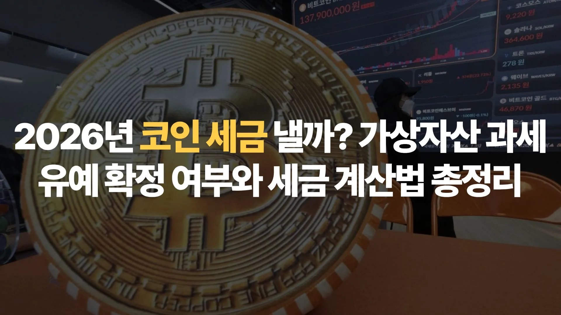 2026년 코인 세금 낼까? 가상자산 과세 유예 확정 여부와 세금 계산법 총정리