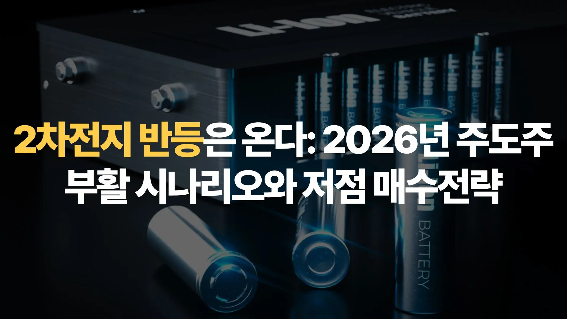 2차전지 반등은 온다: 2026년 주도주 부활 시나리오와 저점 매수전략