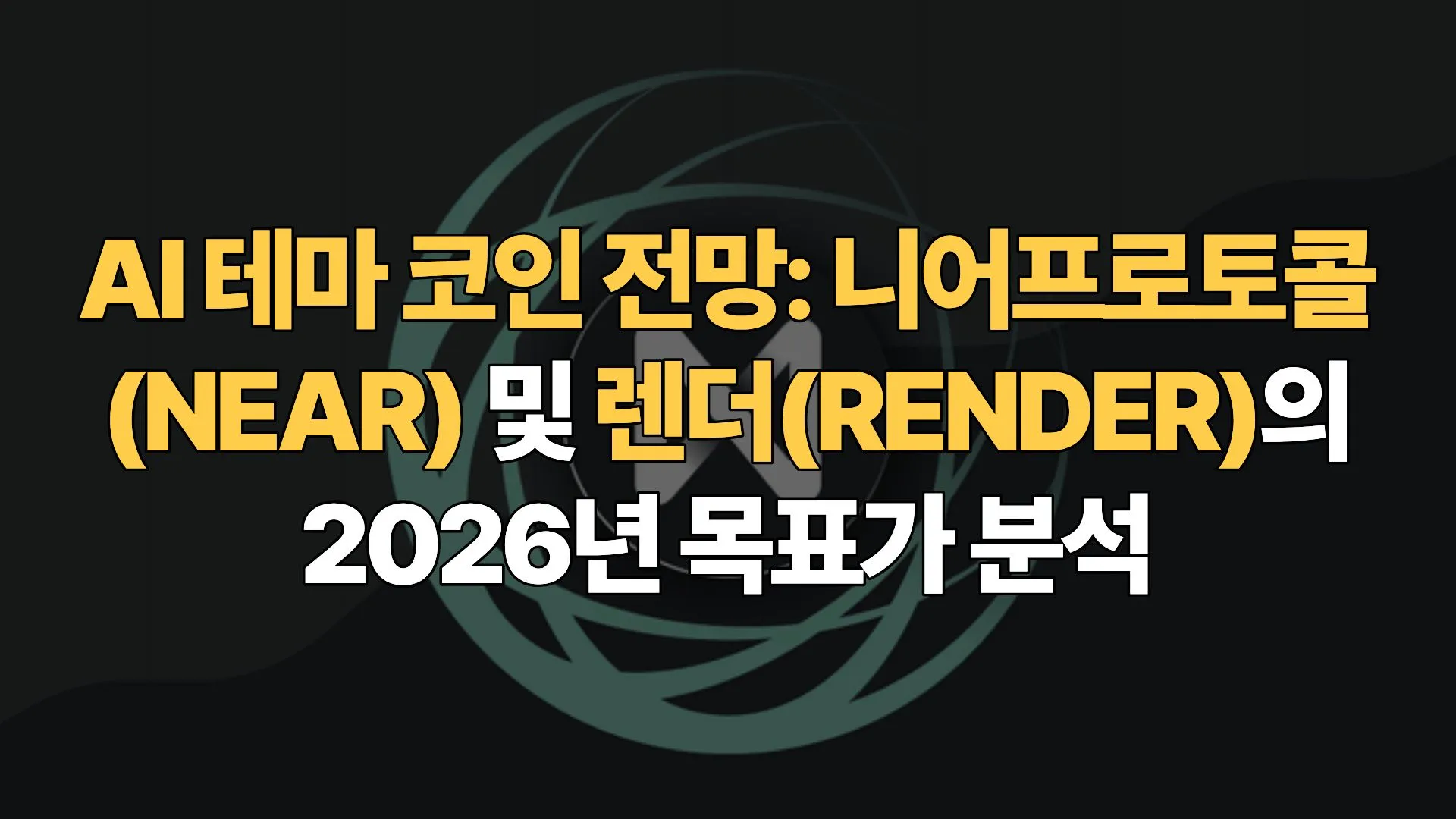 AI-테마-코인-니어프로토콜-NEAR-렌더-RENDER-2026년-목표가-분석