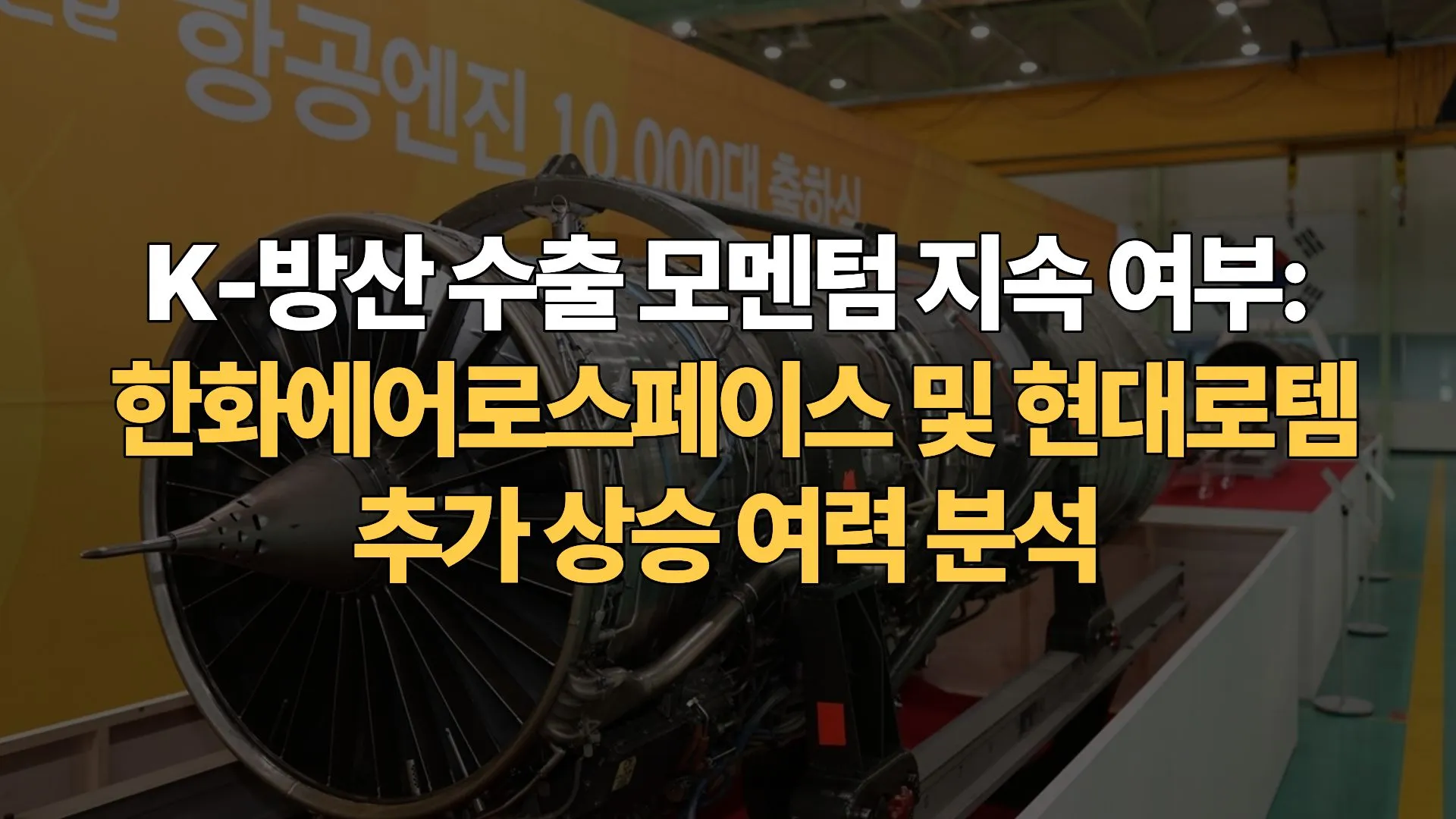 K-방산-수출-모멘텀-지속-여부-한화에어로스페이스-현대로템-추가-상승-여력-분석