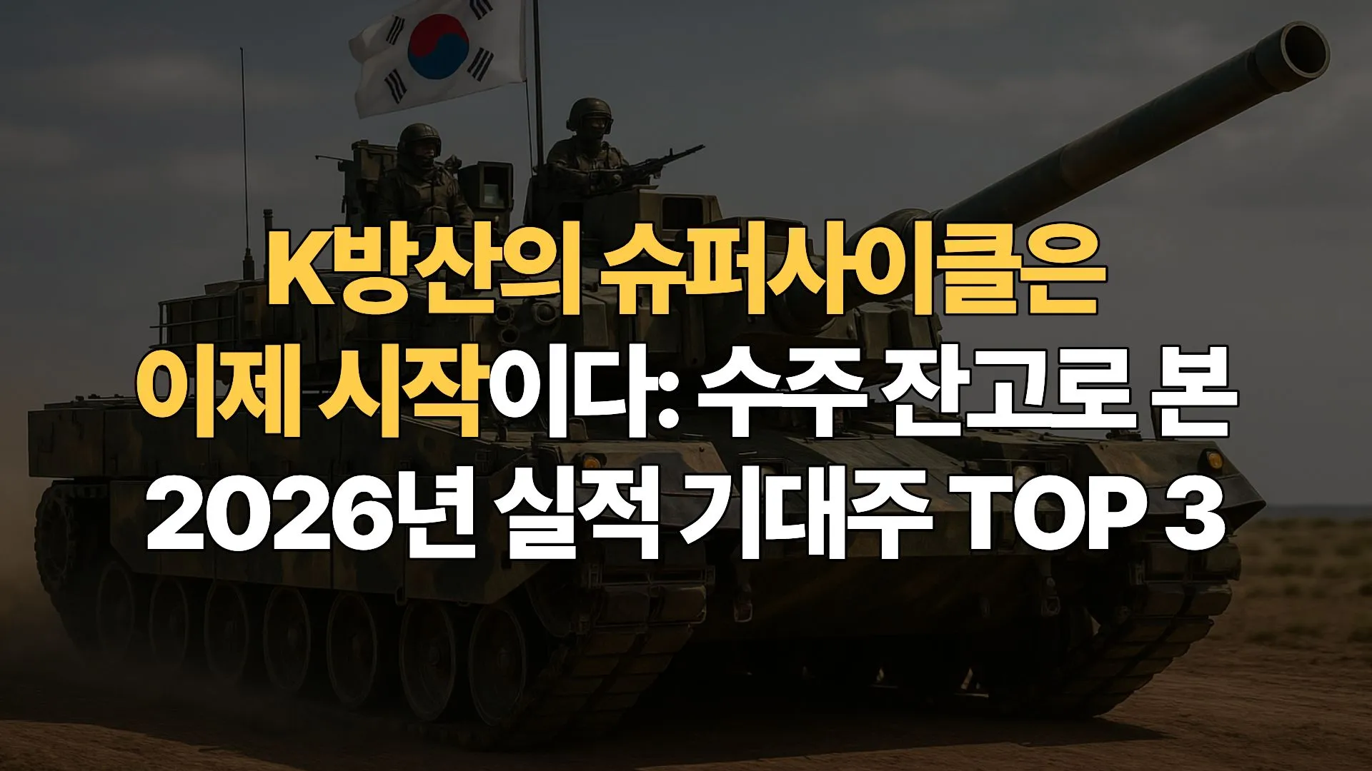 K방산의 슈퍼사이클은 이제 시작이다: 수주 잔고로 본 2026년 실적 기대주 TOP3