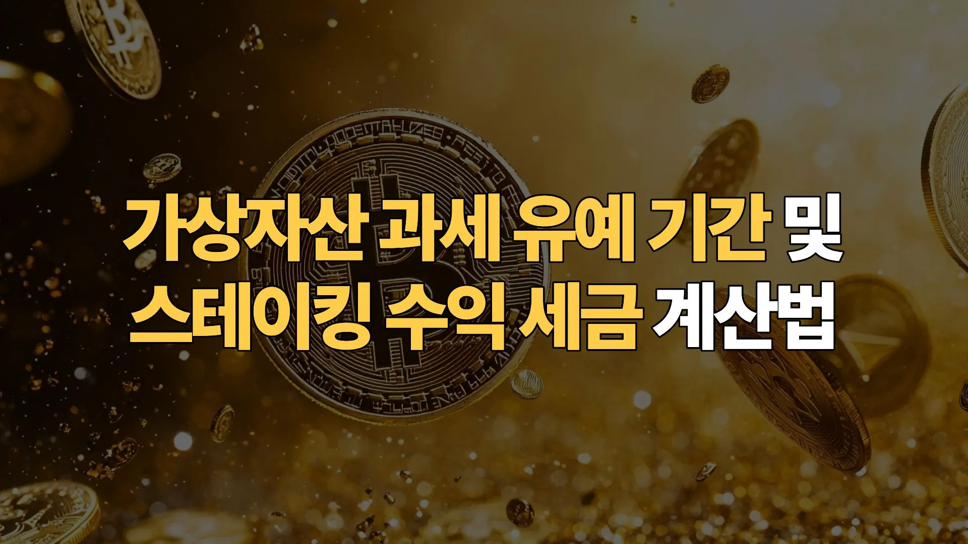 가상자산-과세-유예-기간-및-스테이킹-수익-세금-계산법