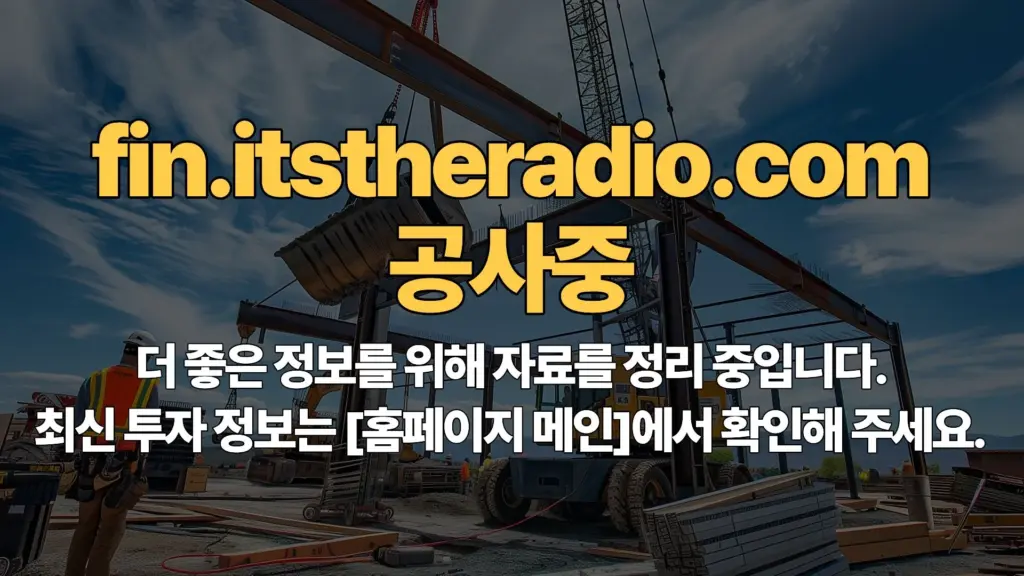 fin.itstheradio.com 개편중입니다.