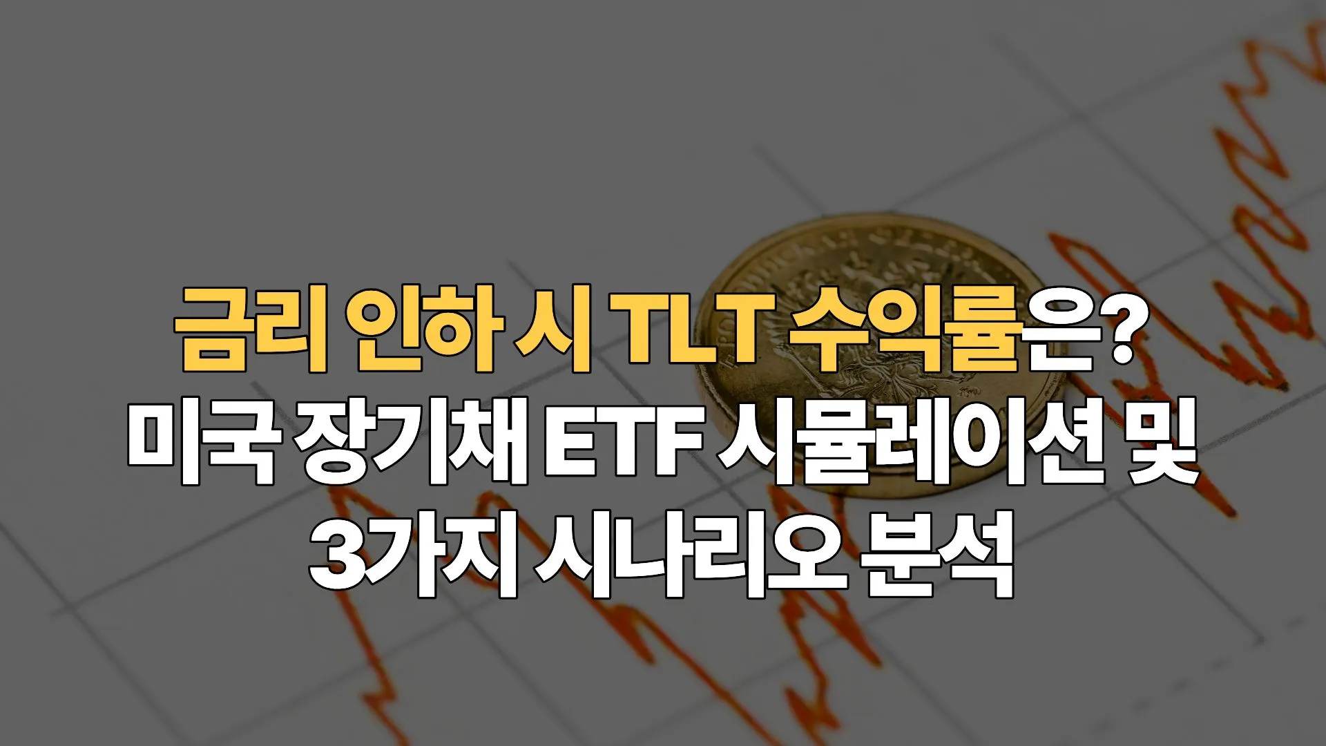 금리 인하 시 TLT 수익률은? 미국 장기채 ETF 시뮬레이션 및 3가지 시나리오 분석