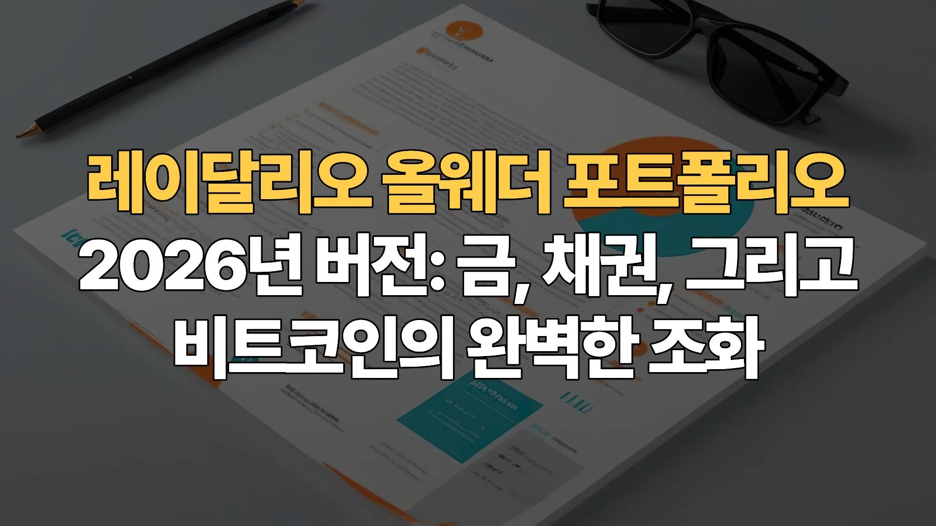 레이달리오-올웨더-포트폴리오-2026년-버전-금-채권-그리고-비트코인의-완벽한-조화