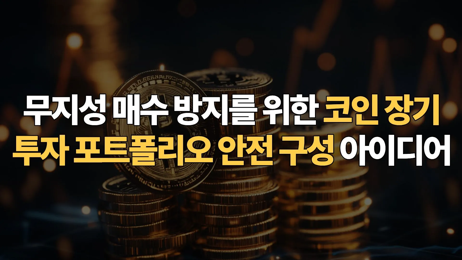 무지성 매수 방지를 위한 코인 장기 투자 포트폴리오 안전 구성 아이디어