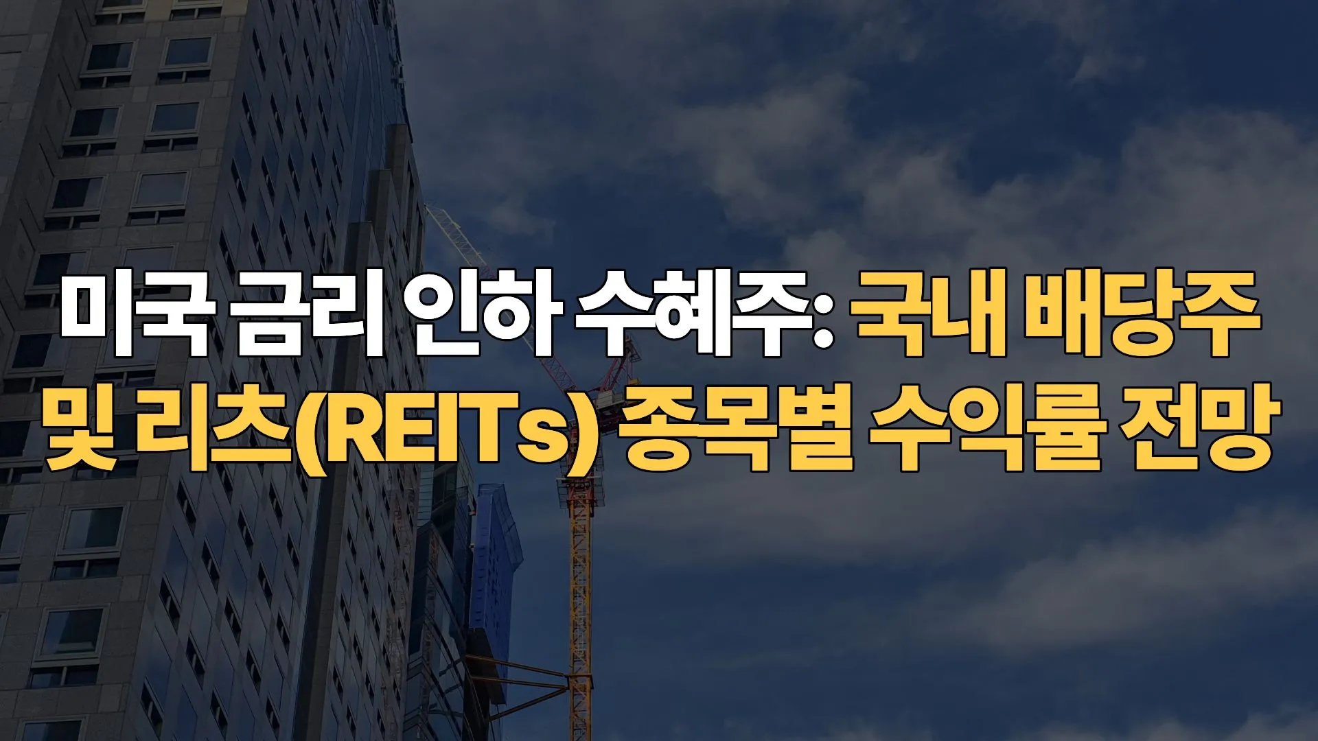 미국-금리-인하-수혜주-국내-배당주-리츠(REITs)-종목별-수익률-전망