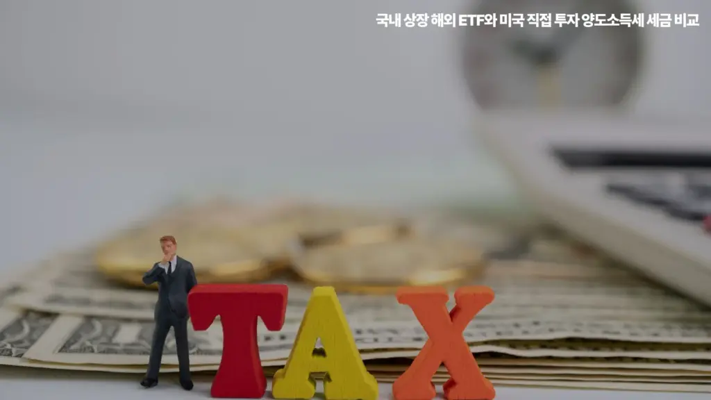 미국주식양도소득세