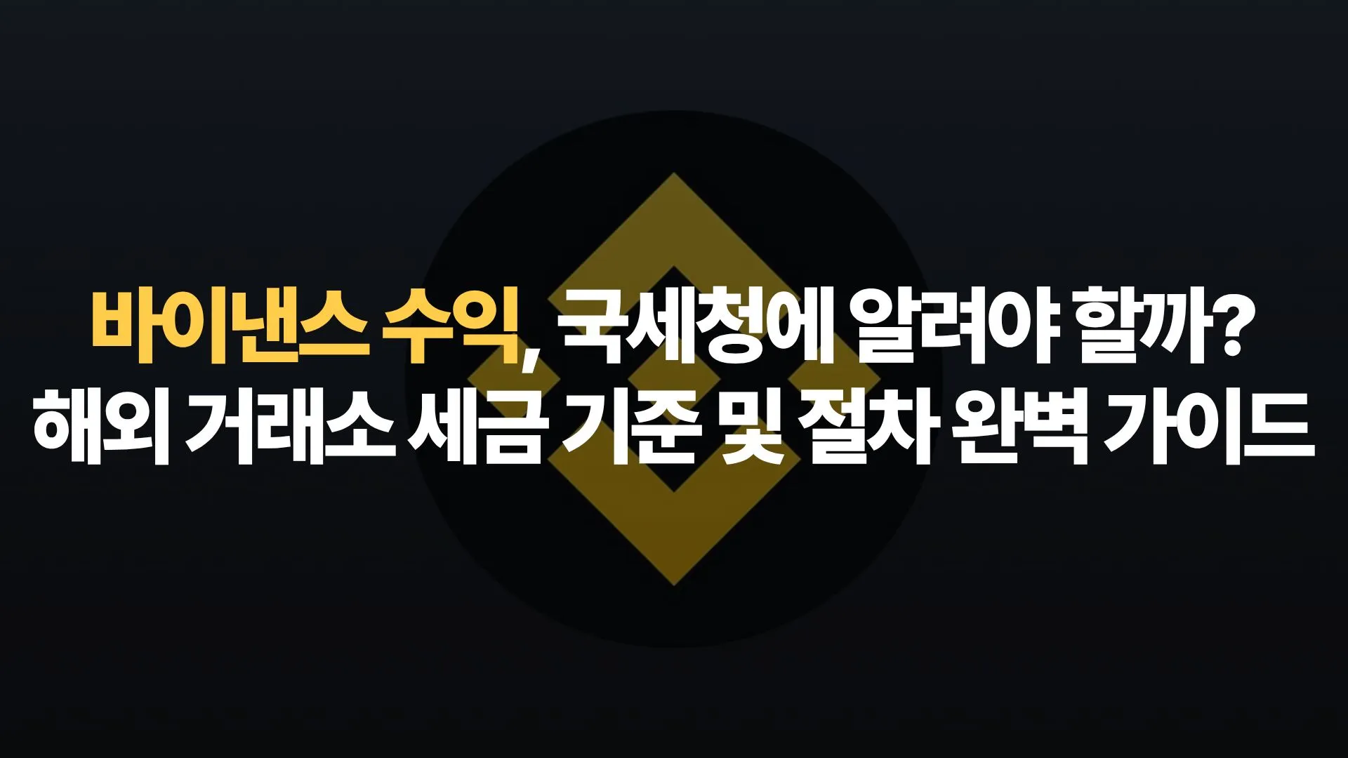 바이낸스 수익, 국세청에 알려야 할까? 해외 거래소 세금 기준 및 절차 완벽 가이드