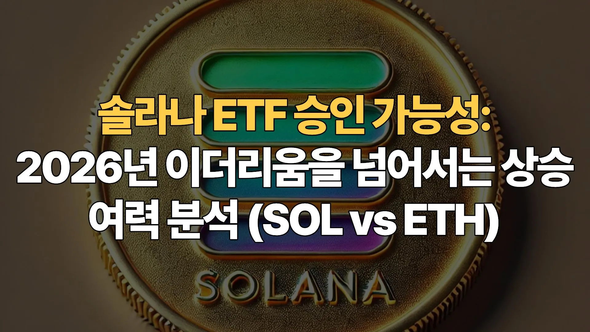 솔라나-ETF-승인-가능성-2026년-이더리움을-넘어서는-상승-여력-분석-SOL-ETH