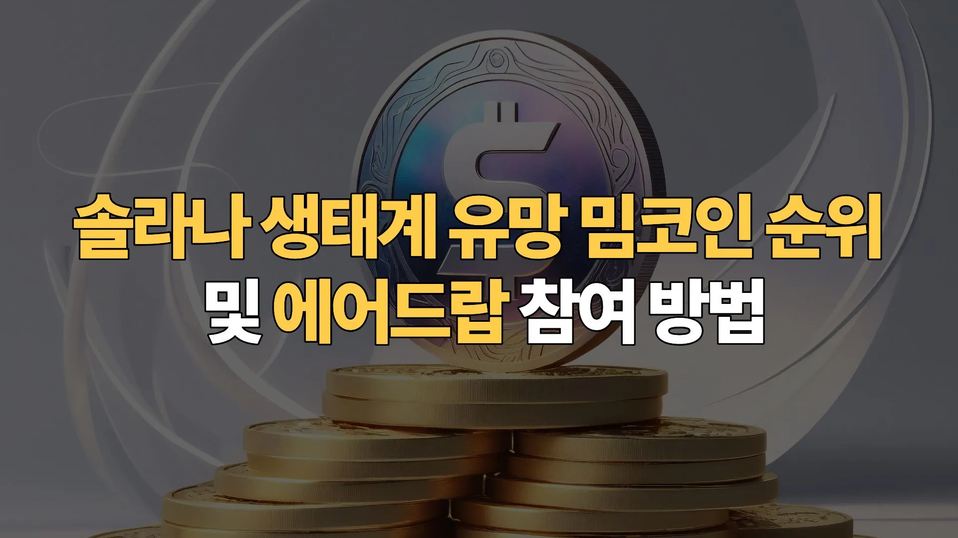 솔라나-생태계-유망-밈코인-순위-에어드랍-참여-방법