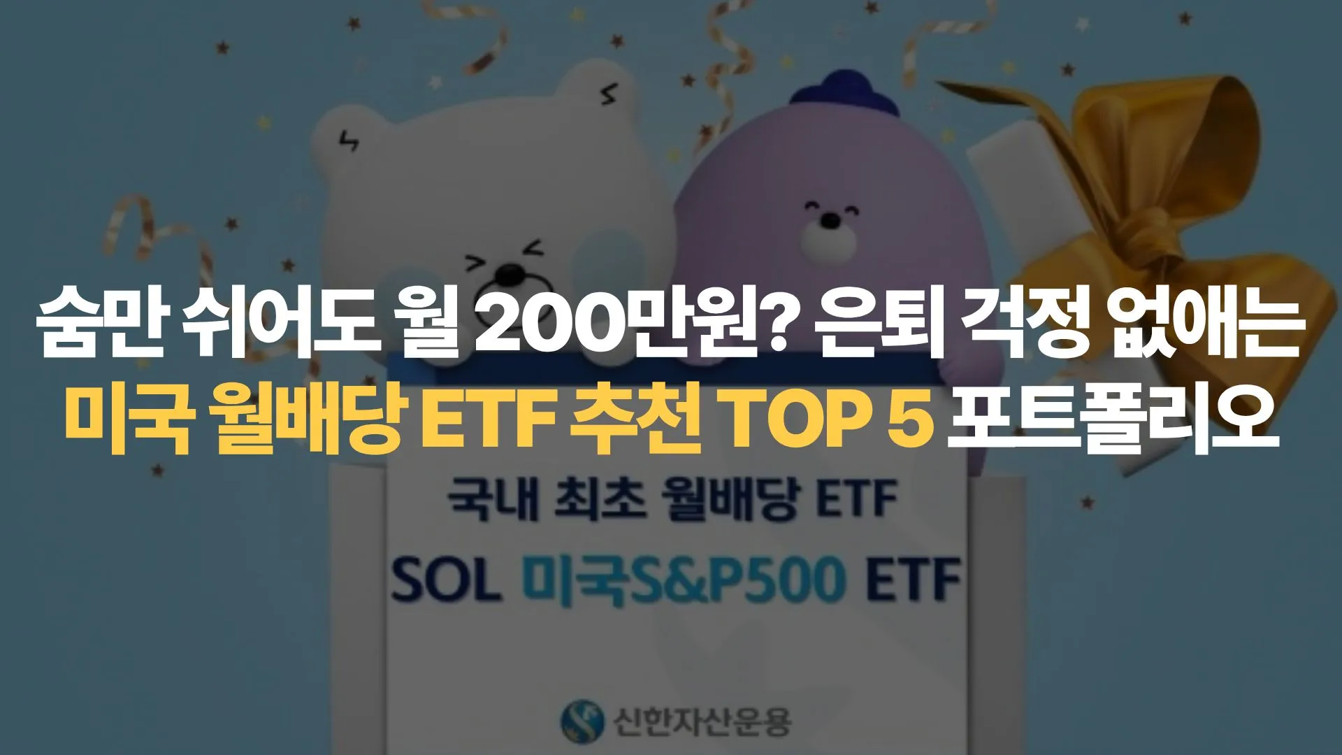 숨만 쉬어도 월 200만원? 은퇴 걱정 없애는 미국 월배당 ETF 추천 TOP 5 포트폴리오