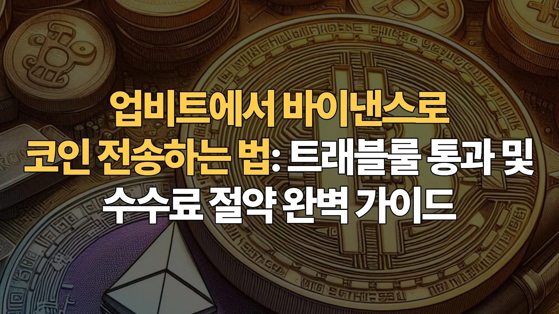 업비트에서 바이낸스로 코인 전송하는 법: 트래블룰 통과 및 수수료 절약 완벽 가이드