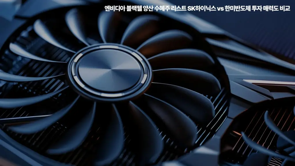 엔비디아-블랙웰-SK하이닉스-한미반도체