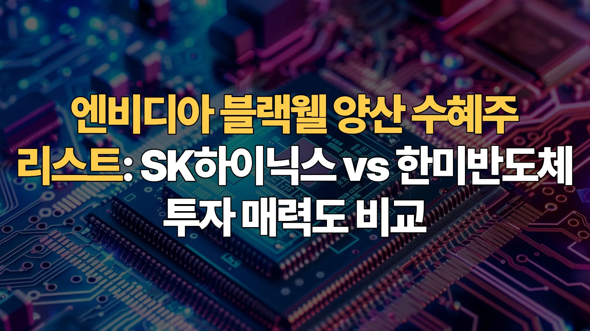 엔비디아-블랙웰-양산-수혜주-리스트-SK하이닉스-한미반도체-투자-매력도-비교