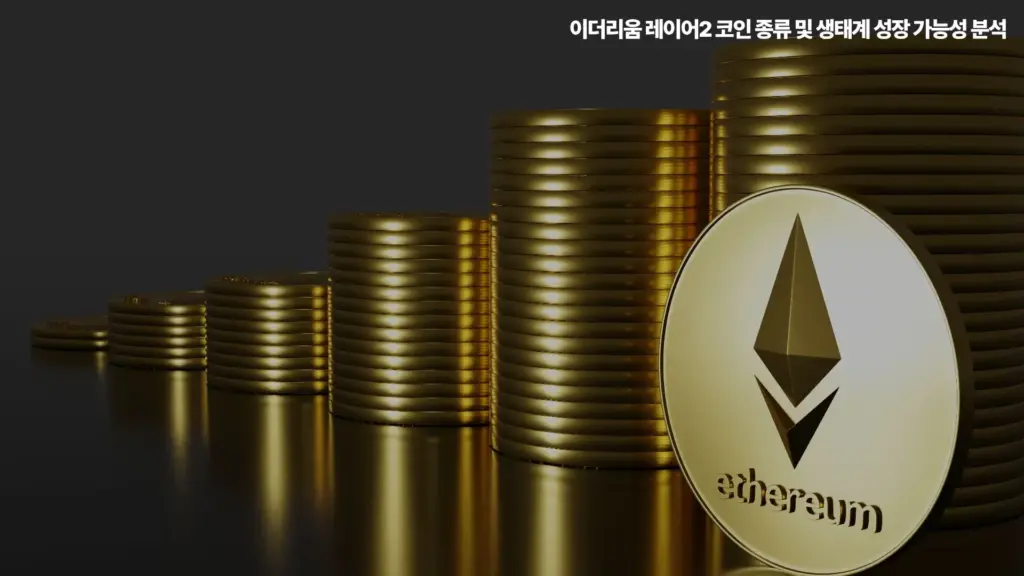 이더리움-레이어2